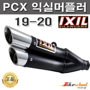 PCX125 (19-20) 익실 정품 풀시스템 머플러 블랙 (배기튜닝마후라)